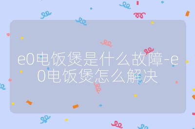 e0電飯煲是什么故障-e0電飯煲怎么解決