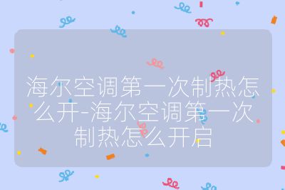 海爾空調第一次制熱怎么開-海爾空調第一次制熱怎么開啟