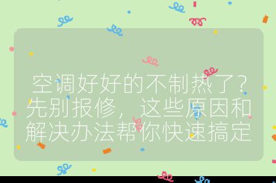 空調好好的不制熱了？先別報修，這些原因和解決辦法幫你快速搞定