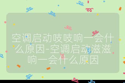 空調啟動吱吱響一會什么原因-空調啟動滋滋響一會什么原因