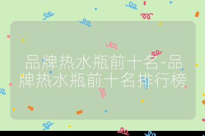品牌熱水瓶前十名-品牌熱水瓶前十名排行榜