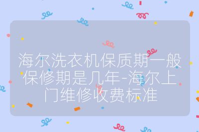 海爾洗衣機保質期一般保修期是幾年-海爾上門維修收費標準