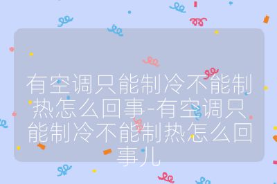 有空調只能制冷不能制熱怎么回事-有空調只能制冷不能制熱怎么回事兒