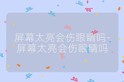 屏幕太亮?xí)劬?屏幕太亮?xí)劬? /></p><h3>引發(fā)視疲勞</h3><br>
眼睛為了適應(yīng)過亮的屏幕，需要持續(xù)高強(qiáng)度地調(diào)節(jié)，就像一直讓肌肉處于緊張狀態(tài)一樣，時間一長，很容易引發(fā)視疲勞，出現(xiàn)眼睛干澀、脹痛、視力模糊等癥狀。<br>
<h3>造成眼睛干澀</h3><br>
長時間注視高亮度屏幕可能會導(dǎo)致眼睛表面的淚膜蒸發(fā)過快，淚液分泌不足，從而使眼睛失去滋潤，變得干澀不適，嚴(yán)重的還可能引發(fā)干眼癥。<br>
<h3>導(dǎo)致視力下降</h3><br>
過強(qiáng)的亮光會大量消耗眼睛視網(wǎng)膜桿細(xì)胞的感光物質(zhì) —— 視紫紅質(zhì)，造成視力暫時性減退。如果長期處于這種狀態(tài)，眼睛的調(diào)節(jié)能力會逐漸下降，可能導(dǎo)致視力下降，尤其對于尚處于生長發(fā)育期的兒童來說，更容易導(dǎo)致近視。<br>
<h3>引起頭痛及其他不適</h3><br>
高亮度屏幕對眼睛的刺激可能會引發(fā)頭痛和偏頭痛，還可能影響腦內(nèi)的分泌物質(zhì)，導(dǎo)致神經(jīng)系統(tǒng)的不適。<br>
<h3>影響睡眠質(zhì)量</h3><br>
夜間使用高亮度屏幕，其發(fā)出的強(qiáng)光會抑制褪黑素的分泌，打亂人體的生物鐘，導(dǎo)致入睡困難或睡眠質(zhì)量下降，進(jìn)而間接影響眼睛的健康。<br>
為了保護(hù)眼睛健康，建議將屏幕亮度調(diào)整到適當(dāng)?shù)乃剑ǔＧ闆r下，屏幕亮度應(yīng)該與周圍環(huán)境亮度相匹配，以保證眼睛能夠輕松地適應(yīng)屏幕上的內(nèi)容。<br></p>                                </p>
      <div   id=