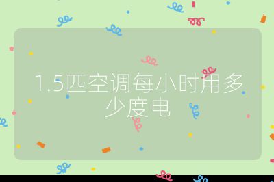 1.5匹空調每小時用多少度電