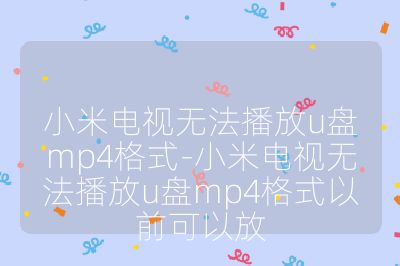 小米電視無法播放u盤mp4格式-小米電視無法播放u盤mp4格式以前可以放