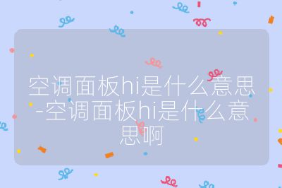 空調面板hi是什么意思-空調面板hi是什么意思啊