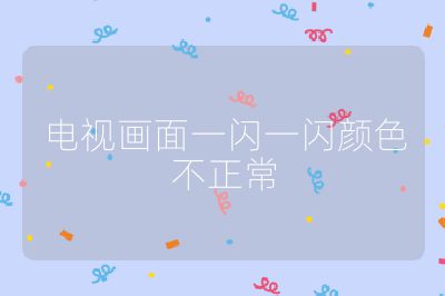 電視畫面一閃一閃顏色不正常