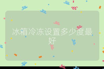 冰箱冷凍設置多少度最好