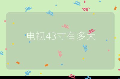 電視43寸有多大