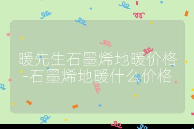 暖先生石墨烯地暖價格-石墨烯地暖什么價格