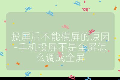 投屏后不能橫屏的原因-手機投屏不是全屏怎么調成全屏