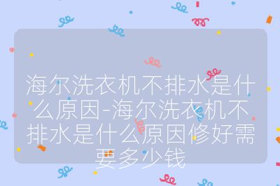 海爾洗衣機不排水是什么原因-海爾洗衣機不排水是什么原因修好需要多少錢