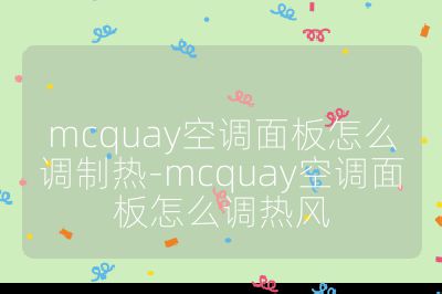 mcquay空調(diào)面板怎么調(diào)制熱-mcquay空調(diào)面板怎么調(diào)熱風(fēng)