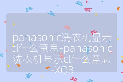 panasonic洗衣機顯示cl什么意思-panasonic洗衣機顯示cl什么意思-XQB