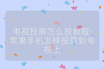 電視投屏怎么投教程-蘋果手機怎樣投屏到電視上