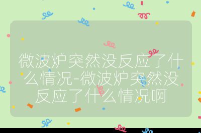 微波爐突然沒反應了什么情況-微波爐突然沒反應了什么情況啊