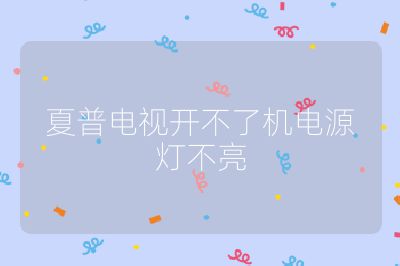 夏普電視開不了機電源燈不亮