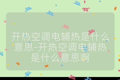 開熱空調電輔熱是什么意思-開熱空調電輔熱是什么意思啊