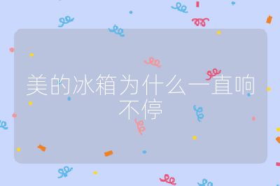 美的冰箱為什么一直響不停