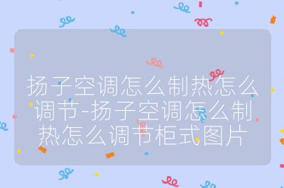 揚(yáng)子空調(diào)怎么制熱怎么調(diào)節(jié)-揚(yáng)子空調(diào)怎么制熱怎么調(diào)節(jié)柜式圖片