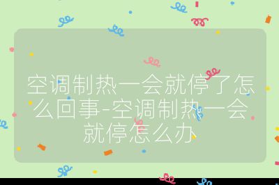 空調制熱一會就停了怎么回事-空調制熱一會就停怎么辦