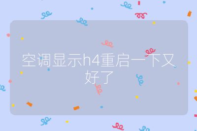 空調顯示h4重啟一下又好了