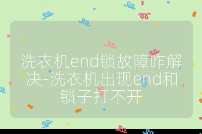 洗衣機end鎖故障咋解決-洗衣機出現end和鎖子打不開