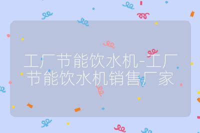 工廠節能飲水機-工廠節能飲水機銷售廠家