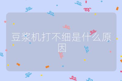 豆漿機打不細是什么原因