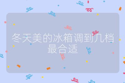 冬天美的冰箱調到幾檔最合適