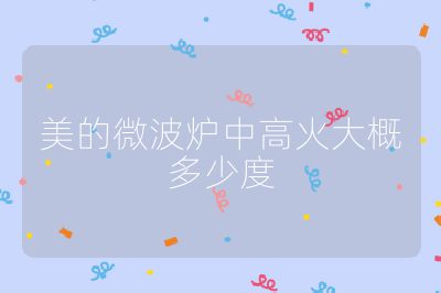 美的微波爐中高火大概多少度