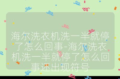 海爾洗衣機洗一半就停了怎么回事-海爾洗衣機洗一半就停了怎么回事還出現符號