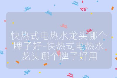 快熱式電熱水龍頭哪個(gè)牌子好-快熱式電熱水龍頭哪個(gè)牌子好用