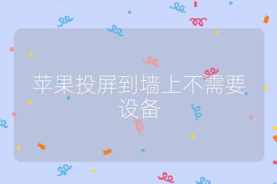 蘋果投屏到墻上不需要設備