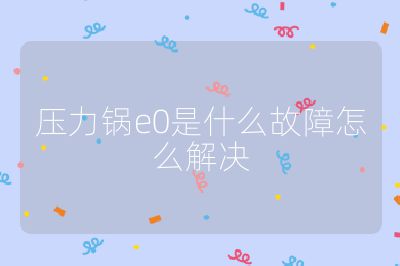 壓力鍋e0是什么故障怎么解決