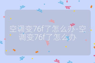 空調變76f了怎么辦-空調變76f了怎么辦