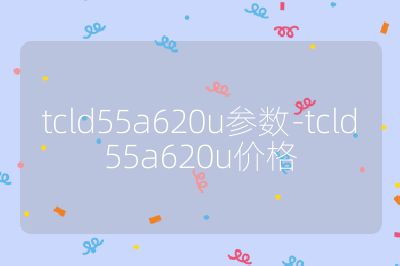 tcld55a620u參數-tcld55a620u價格