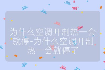 為什么空調開制熱一會就停-為什么空調開制熱一會就停了