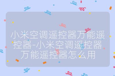 小米空調遙控器萬能遙控器-小米空調遙控器萬能遙控器怎么用