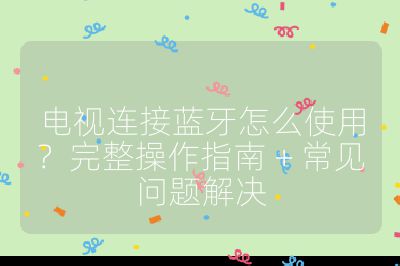 電視連接藍(lán)牙怎么使用？完整操作指南 + 常見問題解決