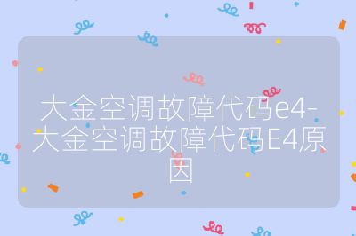 大金空調故障代碼e4-大金空調故障代碼E4原因