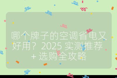 哪個牌子的空調(diào)省電又好用？2025 實測推薦 + 選購全攻略
