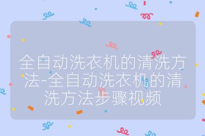 全自動洗衣機的清洗方法-全自動洗衣機的清洗方法步驟視頻