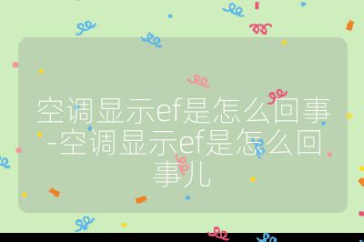 空調(diào)顯示ef是怎么回事-空調(diào)顯示ef是怎么回事兒