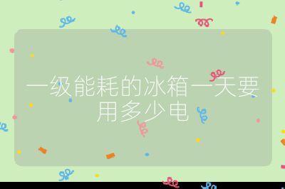 一級(jí)能耗的冰箱一天要用多少電