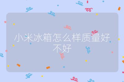 小米冰箱怎么樣質量好不好