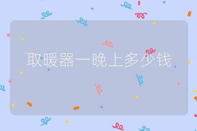 取暖器一晚上多少錢