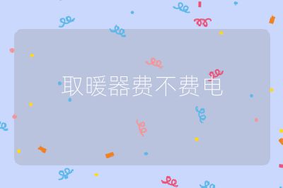 取暖器費(fèi)不費(fèi)電