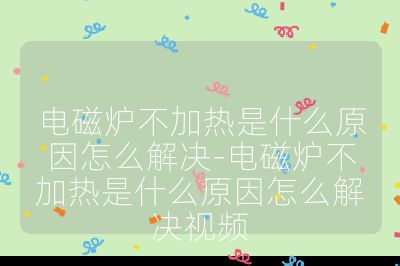 電磁爐不加熱是什么原因怎么解決-電磁爐不加熱是什么原因怎么解決視頻